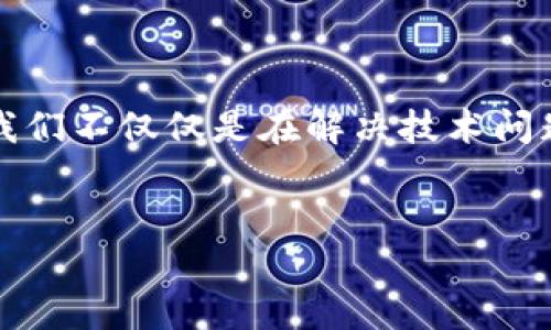 遇到B特派无法登陆怎么办？解决方案与建议

在数字化时代，很多用户在日常工作和生活中都会依赖于各种软件、应用和平台，而B特派作为一款广受欢迎的服务工具，其稳定性和安全性显得尤为重要。然而，难免有时候会遇到无法登陆的情况，这也让很多用户感到困扰。那么，当你打开B特派时却发现无法登陆，该怎么办呢？本文将详细介绍可能的原因和解决方案，帮助你迅速恢复正常使用。

一、确认网络连接

首先，登陆问题往往最常见的原因就是网络连接不稳定。你是否试过在不同的网络环境下尝试登陆？如果你的网络信号弱或不稳定，B特派可能会提示你登陆失败。此时，你可以尝试以下几种方法：

ul
  li检查你的Wi-Fi或移动网络是否正常，是否有断线的情况。/li
  li重启你的路由器，确保网络连接恢复稳定。/li
  li更换网络环境，例如从Wi-Fi切换到移动数据，验证是否是网络问题。/li
/ul

如果你并不清楚如何检查网络连接，是否觉得网络问题总是让我感到无奈呢？认真检查后，你很可能会发现问题的症结所在。

二、检查账户信息

如果你的网络连接是正常的，但依然无法登陆，那么问题可能出在你的账户信息上。你有没有仔细核对你的用户名和密码？有时候简单的拼写错误就会导致登陆失败。此时，可以尝试以下几步：

ul
  li确认用户名和密码是否正确，注意大小写和特殊字符。/li
  li如果你忘记了密码，可以通过“忘记密码？”的链接找回密码。/li
  li检查是否在输入时不小心启用了Caps Lock键。/li
/ul

这些看似简单的细节，却是登陆成功与否的关键。你是否曾因为小错误而感到沮丧？其实，警惕这些细节，可以让你更顺利地使用应用程序。

三、清理缓存和数据

有时候，我们的设备上会保存一些过期或无用的缓存数据，这可能会影响应用的正常运行。你知道如何清理缓存和数据吗？以下是一些步骤，可以让你在设备上顺利清理B特派的缓存：

ul
  li在手机或电脑上找到应用管理设置。/li
  li找到B特派应用，进入其信息页面。/li
  li选择“清理缓存”和“清理数据”。/li
/ul

清理数据后，你再尝试重新登陆，是否感到耳目一新？有时候，简单的操作就能让使用体验更流畅，更加顺利地完成任务。

四、更新应用版本

当你无法登陆B特派时，应用版本过旧也是一个可能的原因。你是否考虑过更新应用呢？新版本通常会修复一些bug和安全漏洞，从而提升应用的性能。以下是更新应用的步骤：

ul
  li前往应用商店（iOS用户可以前往App Store，Android用户可以前往Google Play）/li
  li搜索B特派，查看是否有新版本更新。/li
  li如果有，则下载安装最新版本。/li
/ul

应用更新后，你是否期待着新的体验？有时候，软件的更新不仅是功能的增强，更是用户体验的提升。

五、联系客服

如果以上方法仍未能解决你的问题，那么你该考虑联系B特派的客服。客服人员可以通过专业的技术支持帮助你解决问题，你会发现专业的服务让人倍感安心。可以尝试以下方式联系客服：

ul
  li访问B特派的官方网站，寻找“联系客服”或“客服支持”的选项。/li
  li拨打客服电话，直接与客服人员沟通。/li
  li在社交媒体平台上关注B特派的官方账号，获取最新动态及求助渠道。/li
/ul

你是否觉得有时候通过客服来解决问题非常有效呢？无论多小的问题，专业的支持总能让人感到放心。

六、做好日常备份

在使用任何应用的时候，定期备份数据也是非常重要的。你有没有想到在登陆B特派之前，定期对重要数据进行备份呢？这样即使遭遇登陆问题，也能保障你的数据不会丢失。可以考虑使用以下方法进行备份：

ul
  li将重要信息导出到云存储上，例如Google Drive或Dropbox。/li
  li定期将内容复制到本地设备，确保数据不会错失。/li
  li如果可能，可以考虑使用其他应用程序进行双重备份。/li
/ul

这是不是让你觉得非常有必要呢？做好备份，会让你在任何时候都能从容应对问题。

总结

面对无法登陆B特派的问题，我们可以从多个角度寻找解决方案。从网络连接、账户信息、清理缓存，到更新应用和联系客服，每一步都至关重要。在这个过程中，我们不仅仅是在解决技术问题，更是在提升自己使用应用的能力。希望这篇文章能够帮助你解决困扰，轻松地回到B特派的世界中。你还在等什么，赶快试试这些方法吧！

登录问题, B特派, 用户解决方案, 应用维护/guanjianci  
解决B特派无法登陆的终极指南