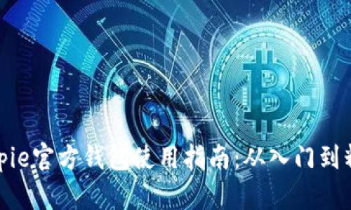 Bitpie官方钱包使用指南：从入门到精通