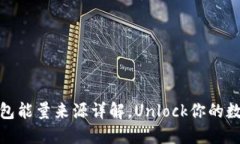 B特派TRX钱包能量来源详解，Unlock你的数字资产潜