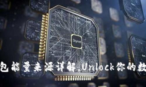 B特派TRX钱包能量来源详解，Unlock你的数字资产潜能！