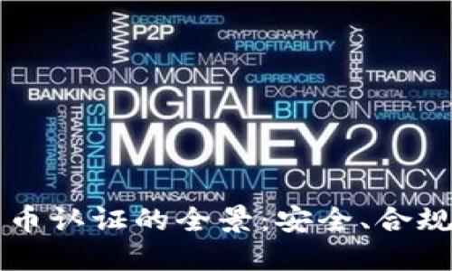 掌握加密货币认证的全景：安全、合规与未来发展