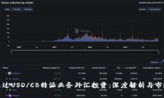 如何通过USD/CB特派业务外汇投资：深度解析与市