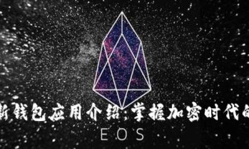 比特派最新钱包应用介绍：掌握加密时代的财富管家