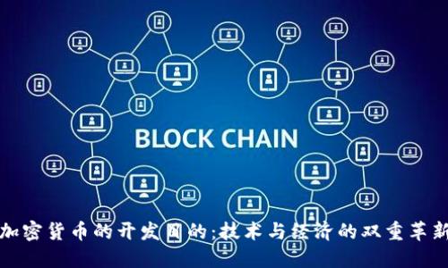 加密货币的开发目的：技术与经济的双重革新