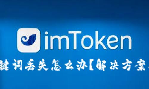 Bitkeep关键词丢失怎么办？解决方案与预防措施