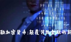 戴姆勒加密货币：颠覆传统金融的新机遇