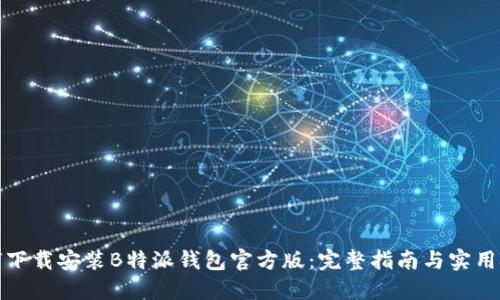 如何下载安装B特派钱包官方版：完整指南与实用技巧