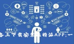 如何在iOS设备上下载安装比特派APP：一步一步的