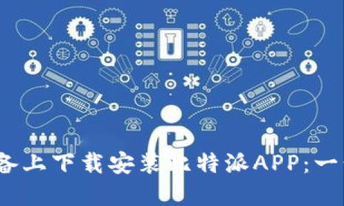 如何在iOS设备上下载安装比特派APP：一步一步的指南