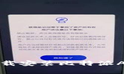 如何在iOS设备上下载安装比特派APP：一步一步的指南