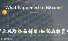 加密货币产业风险全面解析：如何在投资中规避