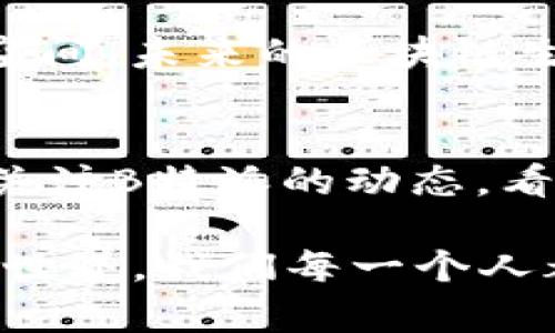 关于“B特派会帮助EOS做映射吗？”这个问题，实际上涉及到区块链技术、数字资产和社区参与等多个方面。在回答这个问题之前，我们可以先了解一点EOS的背景以及映射的含义。

EOS是一个基于区块链的智能合约平台，其设计理念是为了提供更高的交易吞吐量和用户体验。在加密货币生态系统中，映射（或称“跨链映射”）通常指的是将一种数字资产在不同区块链之间进行转换或迁移的过程。这个过程可能涉及到技术问题、安全性考量以及各方参与者的利益协调。

### B特派的作用

B特派（即Block.one的EOS团队）作为EOS的开发和治理团队，毫无疑问对EOS的生态系统和技术发展有着重要影响。在这方面，他们是否会帮助EOS做映射，实际上取决于多个因素：

1. **社区需求**：在区块链世界中，社区的声音是至关重要的。如果社区对跨链或映射的需求强烈，那么B特派自然会考虑如何满足这种需求。

2. **技术可行性**：映射的技术实现是一个复杂的过程，包括多个链之间的兼容性和安全性。因此，在技术层面上B特派的团队需要评估是否具备实现的能力。

3. **利益关联**：B特派团队的决策还需要考虑到生态系统内外部利益相关者的反应，特别是开发者和用户的反馈。

4. **行业趋势**：区块链行业正在不断发展，新的技术和标准层出不穷。如果相关的跨链技术和协议得到了广泛认可，B特派可能会顺应趋势。

### EOS映射的潜在价值

想象一下，如果B特派能够帮助EOS进行映射，这对整个生态系统可能会带来哪些改变？

提升流动性
通过跨链映射，EOS的资产能够在其他区块链上进行交易，从而提升其流动性。你是不是也这么认为？当用户能够在多个平台上自由交易资产时，整个市场的活跃度无疑会增强。这将吸引更多投资者，并提升EOS生态系统的整体价值。

增加用户基础
借助映射技术，EOS可以与其他区块链项目进行更紧密的合作。比如，如果用户可以在以太坊等其他流行的区块链上使用EOS的资产，是否会吸引更多用户参与EOS的生态？这种互操作性不仅有可能增加用户数量，还能为现有用户带来更多的使用场景。

促进技术创新
在进行映射的过程中，B特派可能会探索新的技术解决方案，这促进了整个团队的技术进步和创新。你是否对这种持续的创新充满期待？在快速发展的区块链技术领域，任何新的发现都可能为后续的发展带来巨大的推动力。

强化安全性
当然，映射过程中安全性是一个不容忽视的问题。B特派在帮助EOS进行映射时，如何确保资产的安全和用户的隐私？这需要对技术进行深入的审查和测试。只有确保安全，用户才会愿意使用这一功能。

### 沟通与合作的重要性

在考虑映射这一复杂议题时，B特派需要与社区和其他项目保持密切的沟通。毕竟，区块链的核心理念之一就是去中心化和社区驱动。你是否相信，反复开诚布公的讨论会推动更好的决策？

适时组织社区讨论会、在线问答活动、以及反馈收集能够让B特派更好地理解用户的需求和期望。此外，与其他区块链项目的合作也是关键。如果B特派能够积极寻求合作机会，建立跨链生态合作关系，那么映射的实现将更加顺利。

### 未来的展望

至于B特派是否会帮助EOS做映射，答案恐怕是要等待时间的考验。但我们可以肯定的是，这样的映射无疑会为EOS带来更广阔的发展空间。未来的区块链生态将不仅仅是孤立的岛屿，而是更像一个相互连接的网络。

结语
总之，“B特派会帮助EOS做映射吗？”这个问题的答案并不确定，但从其潜在的益处来看，这无疑是一个值得探索的方向。我们不妨继续关注B特派的动态，看看他们在如何提升EOS生态系统的过程中，会做出怎样的决策与举措。

在等待答案的同时，我们也可以思考自己的意见和建议。你们对B特派是否应该帮助EOS映射的看法是什么？在这个变化万千的区块链世界，我们每一个人都可能成为改革的推动者。因此，保持积极的态度与参与的热情是至关重要的。