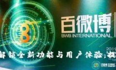 B特派5.0版本：解锁全新功能与用户体验，提升您