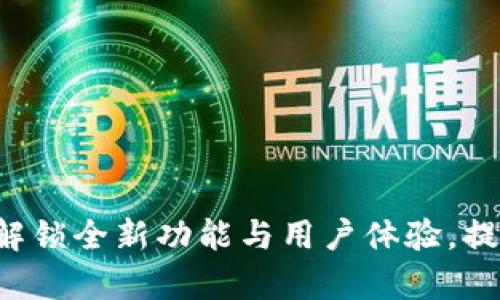 B特派5.0版本：解锁全新功能与用户体验，提升您的办公效率