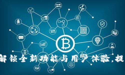 B特派5.0版本：解锁全新功能与用户体验，提升您的办公效率