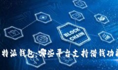 比特派钱包：哪些平台支持借钱功能？