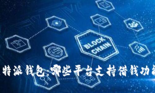 比特派钱包：哪些平台支持借钱功能？