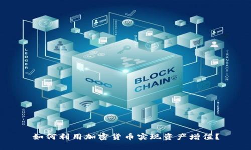 如何利用加密货币实现资产增值？