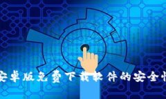 BitP安卓版免费下载软件的安全性分析