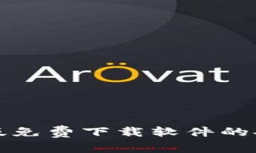 BitP安卓版免费下载软件的安全性分析