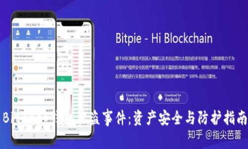 BitKeep钱包被盗事件：资产安全与防护指南