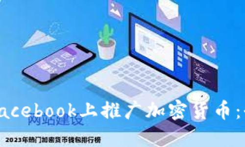 如何在Facebook上推广加密货币：全面指南