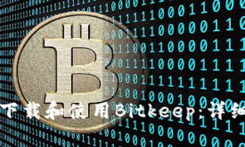 如何下载和使用Bitkeep：详细教程