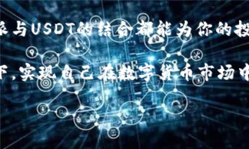   B特派USDT使用指南：如何高效管理和交易数字资产 / 

 guanjianci B特派, USDT, 数字货币, 加密资产 /guanjianci 

引言：什么是USDT？
在介绍B特派和USDT的使用之前，让我们首先了解一下USDT。USDT，全称为Tether，是一种稳定币，其价值与美元挂钩，意在减少加密货币市场的波动性。你有没有想过，为何USDT能在数字货币交易中占据如此重要的地位？

B特派简介
B特派是一种数字资产管理和交易平台，能够帮助用户轻松进行各种加密货币的交易与管理。这样的平台不仅提供了便捷的交易体验，还有多种安全措施来保护用户的资产。那么，B特派为何会成为用户偏爱的选择呢？

如何在B特派上使用USDT?
接下来，我们将一步步指导你如何在B特派平台上使用USDT。首先，你需要注册一个B特派账户。注册过程通常简单，只需要提供一些基本信息和验证身份。

注册和安全设置
在B特派官方网站上，你可以看到“注册”按钮，点击后，按照提示填写信息即可。请务必使用强密码，并启用两步验证，以保护你的账户安全。你是不是觉得，任何时候保护好自己的账户都是至关重要的？

充值USDT到B特派账户
注册完成后，下一步是将USDT充值到你的B特派账户。你可以通过其他交易所转账，或者通过P2P交易将其实时转换到你的账户。在B特派中找到“充值”功能，选择USDT并复制地址。确认无误后，将资金转入。简单易操作，对吧？

使用USDT进行交易
充入资金后，你就可以开始交易了。B特派提供了多种交易对，用户可以选择与USDT配对的币种进行交易。想象一下，随着市场行情的变化，你在合理的时机进出场，获得理想的收益，难道不是相当令人期待吗？

实时查看市场行情
B特派平台上，用户可随时查看实时的市场行情。这个功能能帮助你快速做出决策，比如当前币种的涨跌、深度等信息。你是否曾经因为没有及时了解市场变化而错过了绝佳的交易机会？

管理交易风险
在任何投资中，风险管理都是至关重要的一环。在B特派中，用户可以设置止损、止盈等功能，以保护自己的资产，你有想过如何设置这些策略吗？不妨试试看，将风险控制在可承受范围内。

提现USDT
当你在B特派上实现了盈利，下一步就是将利润提现到自己的法定货币账户中。同样，选择提现功能，提取USDT，填写相关信息即可。你是否期待着将数字资产变成实际收益的那一天？

如何提升交易技巧
想要在B特派或其他交易平台上获得成功，提升交易技巧是必不可少的。几种方法包括了解市场趋势、研究技术图表和分析先前交易的结果。不断学习和实践，才能让你在交易中越走越远，你是否准备好迎接这种挑战呢？

总结
B特派为用户提供了一个高效、便捷且安全的USDT管理平台，综合使用的每一步都是为了帮助用户更好地利用数字资产。通过完善的安全措施、多样的交易功能以及实时的市场分析，B特派旨在为用户提供一个最佳交易体验。你是不是也想加入这个充满活力的数字货币世界，体验其中的乐趣呢？

随着时间的推移，数字资产市场将继续发展，我们也应该不断更新自己的知识库，跟上行业的发展步伐。无论你是新手还是老手，B特派与USDT的结合都能为你的投资之路提供强有力的支持。

在使用B特派的过程中，保持警觉、律己并不断学习，总会让你的交易技能、风险管理能力有所提升。希望每位读者都能在软件的帮助下，实现自己在数字货币市场中的目标与梦想！

最后，你准备好开始你的第一笔USDT交易吗？