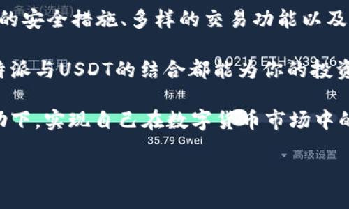   B特派USDT使用指南：如何高效管理和交易数字资产 / 

 guanjianci B特派, USDT, 数字货币, 加密资产 /guanjianci 

引言：什么是USDT？
在介绍B特派和USDT的使用之前，让我们首先了解一下USDT。USDT，全称为Tether，是一种稳定币，其价值与美元挂钩，意在减少加密货币市场的波动性。你有没有想过，为何USDT能在数字货币交易中占据如此重要的地位？

B特派简介
B特派是一种数字资产管理和交易平台，能够帮助用户轻松进行各种加密货币的交易与管理。这样的平台不仅提供了便捷的交易体验，还有多种安全措施来保护用户的资产。那么，B特派为何会成为用户偏爱的选择呢？

如何在B特派上使用USDT?
接下来，我们将一步步指导你如何在B特派平台上使用USDT。首先，你需要注册一个B特派账户。注册过程通常简单，只需要提供一些基本信息和验证身份。

注册和安全设置
在B特派官方网站上，你可以看到“注册”按钮，点击后，按照提示填写信息即可。请务必使用强密码，并启用两步验证，以保护你的账户安全。你是不是觉得，任何时候保护好自己的账户都是至关重要的？

充值USDT到B特派账户
注册完成后，下一步是将USDT充值到你的B特派账户。你可以通过其他交易所转账，或者通过P2P交易将其实时转换到你的账户。在B特派中找到“充值”功能，选择USDT并复制地址。确认无误后，将资金转入。简单易操作，对吧？

使用USDT进行交易
充入资金后，你就可以开始交易了。B特派提供了多种交易对，用户可以选择与USDT配对的币种进行交易。想象一下，随着市场行情的变化，你在合理的时机进出场，获得理想的收益，难道不是相当令人期待吗？

实时查看市场行情
B特派平台上，用户可随时查看实时的市场行情。这个功能能帮助你快速做出决策，比如当前币种的涨跌、深度等信息。你是否曾经因为没有及时了解市场变化而错过了绝佳的交易机会？

管理交易风险
在任何投资中，风险管理都是至关重要的一环。在B特派中，用户可以设置止损、止盈等功能，以保护自己的资产，你有想过如何设置这些策略吗？不妨试试看，将风险控制在可承受范围内。

提现USDT
当你在B特派上实现了盈利，下一步就是将利润提现到自己的法定货币账户中。同样，选择提现功能，提取USDT，填写相关信息即可。你是否期待着将数字资产变成实际收益的那一天？

如何提升交易技巧
想要在B特派或其他交易平台上获得成功，提升交易技巧是必不可少的。几种方法包括了解市场趋势、研究技术图表和分析先前交易的结果。不断学习和实践，才能让你在交易中越走越远，你是否准备好迎接这种挑战呢？

总结
B特派为用户提供了一个高效、便捷且安全的USDT管理平台，综合使用的每一步都是为了帮助用户更好地利用数字资产。通过完善的安全措施、多样的交易功能以及实时的市场分析，B特派旨在为用户提供一个最佳交易体验。你是不是也想加入这个充满活力的数字货币世界，体验其中的乐趣呢？

随着时间的推移，数字资产市场将继续发展，我们也应该不断更新自己的知识库，跟上行业的发展步伐。无论你是新手还是老手，B特派与USDT的结合都能为你的投资之路提供强有力的支持。

在使用B特派的过程中，保持警觉、律己并不断学习，总会让你的交易技能、风险管理能力有所提升。希望每位读者都能在软件的帮助下，实现自己在数字货币市场中的目标与梦想！

最后，你准备好开始你的第一笔USDT交易吗？