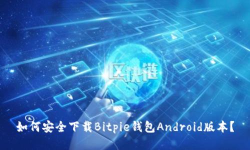 如何安全下载Bitpie钱包Android版本？