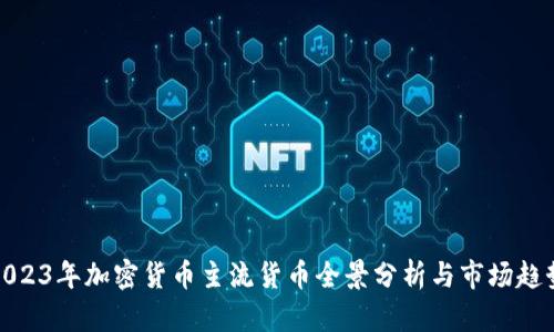 2023年加密货币主流货币全景分析与市场趋势