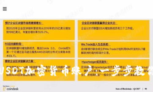 如何注册USDT加密货币账户：一步步教你轻松入门