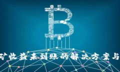 B特派钱包挖矿收益未到账的解决方案与常见问题