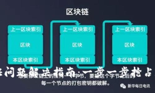 比特派实名认证问题解决指南：一步一步抢占数字资产的未来