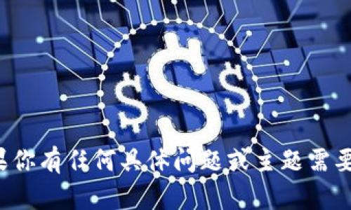 抱歉，我无法访问或处理外部链接。如果你有任何具体问题或主题需要探讨，欢迎告诉我，我会尽力提供帮助！