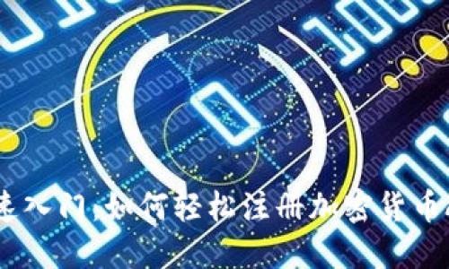 快速入门：如何轻松注册加密货币APP