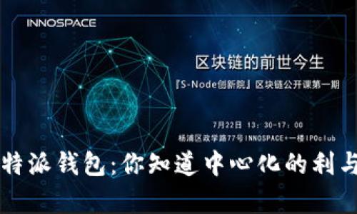 探讨B特派钱包：你知道中心化的利与弊吗？