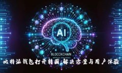 比特派钱包打开转圈：解决方案与用户体验