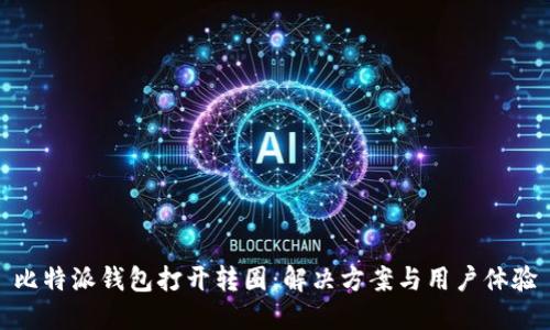 比特派钱包打开转圈：解决方案与用户体验