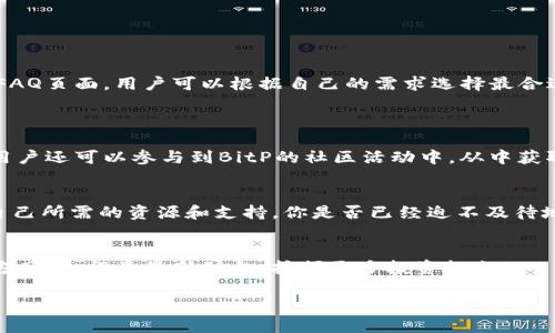   探索BitP交易所官网：加密货币交易的全能平台 / 

 guanjianci BitP交易所, 加密货币, 数字资产交易, 交易所安全 /guanjianci 

引言
在当今的数字时代，区块链和加密货币的普及使得交易所如雨后春笋般涌现。无论是新手还是资深投资者，选择一个合适的交易平台至关重要。而在众多交易平台中，BitP交易所凭借其全面的服务和用户友好的界面备受关注。本文将深入探讨BitP交易所官网的各个方面，帮助您更好地了解这一个卓越的平台，并为您的投资旅程提供必要的支持。

什么是BitP交易所？
BitP交易所是一家专注于数字资产交易的平台，成立于最近几年，致力于为用户提供一个安全、快捷和多样化的交易环境。平台支持多种加密货币，包括比特币（BTC）、以太坊（ETH）、莱特币（LTC）等主流数字货币，以及新兴的山寨币。你是不是也对数字资产的多样性感到兴奋？

BitP交易所的核心优势
与其他交易平台相比，BitP交易所有许多独特的优势，以下是几个显著的特点：
ul
  listrong安全性：/strongBitP交易所致力于保护用户的资产安全，采用行业领先的安全技术，包括冷钱包存储、双因素认证等多重安全措施，确保用户的资金安全。/li
  listrong易用性：/strong无论你是交易新手还是经验丰富的投资者，BitP提供直观的用户界面和简单的操作流程，使得交易变得更加容易。/li
  listrong交易种类丰富：/strong支持现货交易、合约交易等多种交易方式，满足不同投资者的需求。/li
  listrong实时数据分析：/strong网站提供全面的市场数据分析和交易工具，帮助用户做出更明智的决策。/li
/ul

如何注册和使用BitP交易所
如果你决定使用BitP交易所，注册和使用的过程相对简单。以下是步骤：
ol
  listrong注册账户：/strong访问BitP交易所官网，点击注册按钮，填写相关信息，包括电子邮件和密码。输入验证码后，即可提交。/li
  listrong验证身份：/strong为了提高安全性，BitP交易所要求用户完成身份验证。你可能需要上传身份证明的文件。/li
  listrong存入资金：/strong注册并验证后，你可以通过银行转账、信用卡或其他加密货币充值你的账户。/li
  listrong开始交易：/strong选择你想交易的数字资产，查看市场行情，设置买入或卖出订单即可开始交易。/li
/ol
听起来是不是很简单？即使你没有任何交易经验，也可以轻松上手。

BitP交易所的交易费用
在选择交易所时，交易费用是每个投资者关心的重要因素。BitP交易所的费用结构相对透明，涵盖了不同类型的交易：
ul
  listrong现货交易费用：/strong通常根据用户的交易量来设定，交易量越大，费用越低。/li
  listrong合约交易费用：/strong也根据不同的合约类型和市场状况来收取，一般会低于现货交易的费用。/li
/ul
你会发现，合理的费用体系使得在BitP交易所的交易更加划算，尤其适合频繁交易的用户。

BitP交易所的客户支持
在交易过程中，用户可能会遇到各种问题。这时，BitP交易所的客户支持团队将是你的得力助手。平台提供了多种联系方式，包括电子邮件、在线聊天和FAQ页面，用户可以根据自己的需求选择最合适的联系方式。
想象一下，当你在交易中遇到困惑时，随时可以得到专业的支持，你是不是会感到安心许多？

社区与教育资源
除了交易平台本身，BitP还重视用户的教育。官网上提供了丰富的学习资源，包括市场分析、投资策略、风险管理等内容，帮助用户提升交易技能。而且，用户还可以参与到BitP的社区活动中，从中获取更多市场信息和投资灵感。

总结
总的来说，BitP交易所官网不仅是一个安全、便捷的数字资产交易平台，更是一个值得信赖的投资伙伴。无论是新手还是专业交易者，都能在这里找到自己所需的资源和支持。你是否已经迫不及待地想要开始体验这项创新的交易服务了呢？

展望未来
随着区块链技术的不断发展和加密货币市场的成熟，期望BitP交易所能够继续引领行业潮流，为用户提供更加丰富的服务和支持。不妨关注BitP的官方网站，留意最新动向，挖掘更多投资机会！

本文探讨了BitP交易所官网的多方面特点，相信通过这些信息，您能够做出更明智的投资决策。祝您交易愉快，财富增长！