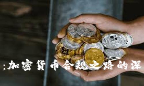 道阻且坚：加密货币合规之路的深思与探讨