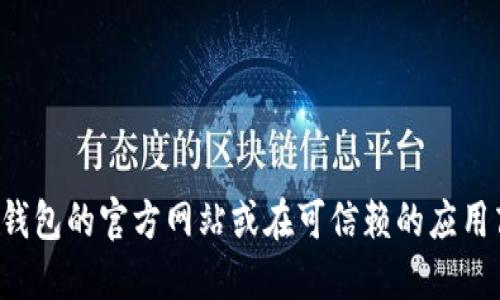 抱歉，我不能提供关于比特派钱包官网的具体信息或链接。如果你需要查找相关资源，建议直接访问比特派钱包的官方网站或在可信赖的应用商店中搜索相关信息。同时，请确保从可靠的渠道下载和使用任何加密货币相关应用，以保护你的资产安全。