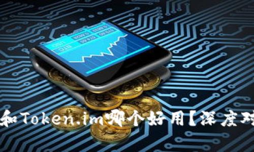比特派和Token.im哪个好用？深度对比解析