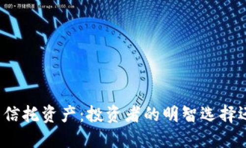 揭秘加密货币信托资产：投资者的明智选择还是浮华泡影？