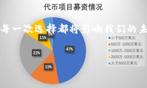   加密货币矿灾：黑暗中的财经真相与未来展望 / 

 guanjianci 加密货币, 矿灾, 区块链, 投资风险 /guanjianci 

引言：加密货币的光鲜背后
近年来，加密货币如比特币、以太坊等逐渐进入公众视野，成为投资者热衷的对象。然而，在这片光鲜的表面之下，却隐藏着一个幽暗的角落——加密货币矿灾。你是否听说过这些矿灾对环境和社会造成的深远影响？

什么是加密货币矿灾？
加密货币矿灾，简单来说，就是在加密货币挖矿过程中出现的各种突发事件。这些矿灾不仅限于设备故障、电力供应中断，还包括对环境的巨大破坏以及对社会经济的影响。例如，由于大量的电力需求，许多矿场所在的地区面临电力不足的问题，甚至引发了当地居民的抗议。这些抗议并不是无缘无故的，背后是如何影响了他们的生活和工作，你是否能体会到这种无奈？

矿灾的成因：技术与环境的双重困境
在加密货币挖矿中，矿工通过高性能计算设备来解决复杂的数学问题，以获取新生成的数字货币。这一过程中，需要耗费大量的电力和资源，这也正是矿灾常常发生的重要原因。
另一方面，加密货币矿场通常建立在电力资源丰富的地区，但这些地区往往对自然环境脆弱，导致生态系统的破坏。例如，某些矿场通过燃烧化石燃料获取电力，从而导致大量温室气体排放。这难道不是一种对环境的摧残吗？

矿灾的影响：社会与经济的双重压力
矿灾不仅仅是技术问题，更是社会问题。当地居民的生活因电力紧张、环境污染而受到影响，他们可能面临更高的电费，甚至需要忍受环境的恶化。这样的局面是谁的错？是矿工的贪婪，还是政策的缺失？
经济层面上，加密货币市场的波动使得投资风险加大，如果矿场因为矿灾而停止运营，投资者将很可能遭受重大的财务损失。因此，矿灾不仅影响特定区域，更是在全球范围内引发连锁反应。

如何应对矿灾：政策与技术的双管齐下
面对日益严重的矿灾问题，各国政府和社会组织开始采取行动。一些国家开始限制加密货币挖矿，或要求矿场使用可再生能源。此外，在技术层面，研究人员也在积极探索更为环保的挖矿方式，比如利用风能、太阳能等可再生能源。
然而，这些措施是否足够？在利益与环境之间，如何找到一个平衡点，或许才是我们亟待解决的问题。

未来展望：数字货币的发展与我们的责任
加密货币作为一种新兴的金融工具，其未来的发展潜力巨大，但我们必须认清其背后的问题。随着技术的不断进步，挖矿方式或许会变得更加环保，但我们又能否保证它的可持续性？
每个投资者也都应该承担起自己的责任，在追求利益的同时，不应忽视对环境与社会的影响。你是否愿意成为改变的一部分？

结语：你的选择与未来的方向
加密货币矿灾是一个复杂的问题，涉及技术、环境、社会与经济多个层面。作为个体，我们不仅要关注数字货币的涨跌，更应关注其背后的影响。在这个瞬息万变的世界中，每一次选择都将影响我们的未来。
所以，当你在投资加密货币时，是否已经考虑到了这些影响？

希望以上分析能够为你提供思考的方向，加密货币矿灾的背后，是我们共同的责任与挑战。