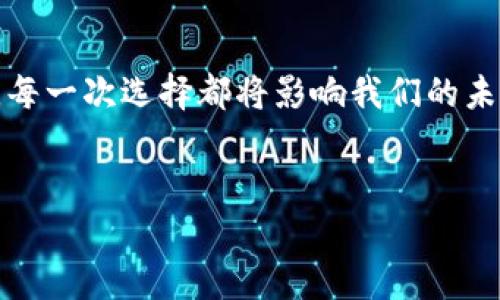   加密货币矿灾：黑暗中的财经真相与未来展望 / 

 guanjianci 加密货币, 矿灾, 区块链, 投资风险 /guanjianci 

引言：加密货币的光鲜背后
近年来，加密货币如比特币、以太坊等逐渐进入公众视野，成为投资者热衷的对象。然而，在这片光鲜的表面之下，却隐藏着一个幽暗的角落——加密货币矿灾。你是否听说过这些矿灾对环境和社会造成的深远影响？

什么是加密货币矿灾？
加密货币矿灾，简单来说，就是在加密货币挖矿过程中出现的各种突发事件。这些矿灾不仅限于设备故障、电力供应中断，还包括对环境的巨大破坏以及对社会经济的影响。例如，由于大量的电力需求，许多矿场所在的地区面临电力不足的问题，甚至引发了当地居民的抗议。这些抗议并不是无缘无故的，背后是如何影响了他们的生活和工作，你是否能体会到这种无奈？

矿灾的成因：技术与环境的双重困境
在加密货币挖矿中，矿工通过高性能计算设备来解决复杂的数学问题，以获取新生成的数字货币。这一过程中，需要耗费大量的电力和资源，这也正是矿灾常常发生的重要原因。
另一方面，加密货币矿场通常建立在电力资源丰富的地区，但这些地区往往对自然环境脆弱，导致生态系统的破坏。例如，某些矿场通过燃烧化石燃料获取电力，从而导致大量温室气体排放。这难道不是一种对环境的摧残吗？

矿灾的影响：社会与经济的双重压力
矿灾不仅仅是技术问题，更是社会问题。当地居民的生活因电力紧张、环境污染而受到影响，他们可能面临更高的电费，甚至需要忍受环境的恶化。这样的局面是谁的错？是矿工的贪婪，还是政策的缺失？
经济层面上，加密货币市场的波动使得投资风险加大，如果矿场因为矿灾而停止运营，投资者将很可能遭受重大的财务损失。因此，矿灾不仅影响特定区域，更是在全球范围内引发连锁反应。

如何应对矿灾：政策与技术的双管齐下
面对日益严重的矿灾问题，各国政府和社会组织开始采取行动。一些国家开始限制加密货币挖矿，或要求矿场使用可再生能源。此外，在技术层面，研究人员也在积极探索更为环保的挖矿方式，比如利用风能、太阳能等可再生能源。
然而，这些措施是否足够？在利益与环境之间，如何找到一个平衡点，或许才是我们亟待解决的问题。

未来展望：数字货币的发展与我们的责任
加密货币作为一种新兴的金融工具，其未来的发展潜力巨大，但我们必须认清其背后的问题。随着技术的不断进步，挖矿方式或许会变得更加环保，但我们又能否保证它的可持续性？
每个投资者也都应该承担起自己的责任，在追求利益的同时，不应忽视对环境与社会的影响。你是否愿意成为改变的一部分？

结语：你的选择与未来的方向
加密货币矿灾是一个复杂的问题，涉及技术、环境、社会与经济多个层面。作为个体，我们不仅要关注数字货币的涨跌，更应关注其背后的影响。在这个瞬息万变的世界中，每一次选择都将影响我们的未来。
所以，当你在投资加密货币时，是否已经考虑到了这些影响？

希望以上分析能够为你提供思考的方向，加密货币矿灾的背后，是我们共同的责任与挑战。