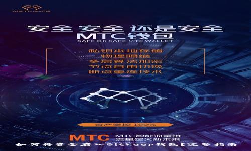 如何将资金存入BitKeep钱包？完整指南