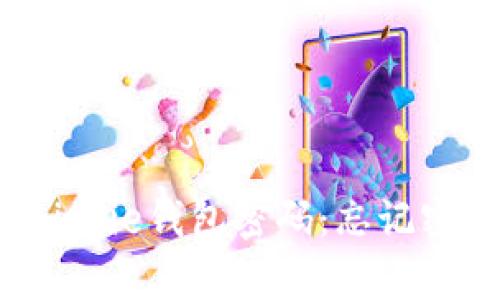 如何找回Bitpie钱包密码：忘记密钥怎么办？