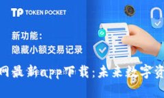 bishijianBitpie官网最新app下载：未来数字资产管理