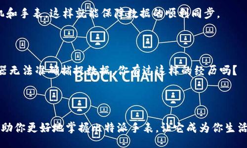 bisai/bisai
比特派手表, 智能手表, 手表功能, 健康监测/guanjianci

比特派手表使用指南：开启你的智能生活

随着科技的不断进步，智能手表已经逐渐成为现代人生活中不可或缺的一部分。而比特派手表以其独特的设计和丰富的功能，赢得了越来越多用户的青睐。你是不是也想了解如何充分利用这款时尚又实用的智能手表呢？本文将为您提供详细的使用指南，让您的比特派手表真正发挥其作用。

一、比特派手表的基本功能

比特派手表不仅仅是一个计时工具，它集成了多种智能功能，包括健康监测、信息通知、运动记录、GPS导航等。下面我们来详细介绍这些功能。

h41. 健康监测功能/h4

比特派手表最受欢迎的功能之一就是健康监测。它可以实时监测你的心率、血氧饱和度、睡眠质量等多项健康指标。通过与手机同步的APP，用户能清楚地看到自己的健康数据，这对于关心自身健康的人来说，无疑是一个极其有价值的功能。你是不是也希望能随时随地掌握自己的健康状况呢？

h42. 运动记录功能/h4

无论是慢跑、骑行还是游泳，比特派手表都能通过内置的运动模式记录你的每一次运动。它的GPS功能可以精准定位你的活动轨迹，帮助你合理安排运动计划。此外，手表还能为你提供运动后的反馈，帮助你更好地了解自己的锻炼效果。想象一下，每次运动后都能看到自己的成绩，这是不是让你更有动力呢？

h43. 信息通知功能/h4

生活中，我们都会面临各种信息的涌入。比特派手表可以将手机上的信息推送到手表上，使你在运动或忙碌时也不会错过重要的来电、短信或社交媒体的通知。你可能会问：“如果我错过重要的电话，岂不是很遗憾？”但有了这款手表，即使不看手机也能及时获取信息，避免了很多的不便。

h44. GPS导航功能/h4

在陌生的地方，我们总会遇到迷路的尴尬。而比特派手表的GPS导航功能则可以为你提供便捷的路线指引，让你轻松找到目标地点。这项功能对于旅行者而言，无疑是一个福音。想象一下，你走在明媚的阳光下，手腕上的手表为你指引方向，是不是特别方便呢？

二、如何设置比特派手表

在了解了比特派手表的基本功能后，接下来我们来看看如何进行设置。为了能享受这些智能功能，首先要完成手表与手机的连接。

h41. 下载APP并注册/h4

首先，你需要在手机应用商店下载比特派手表对应的手机下载应用程序。完成下载后，打开APP并进行注册，按照提示信息一步步完成账号的创建。

h42. 连接手表与手机/h4

注册完成后，你需要通过APP连接比特派手表。在手表上选择“蓝牙连接”后，APP将会提示你搜索到手表，点击连接即可。此时，手表的显示屏上会弹出配对请求，点击确认完成连接。

h43. 设置个性化功能/h4

当手表成功连接后，你可以在APP中进行个性化设置。选择自己喜欢的表盘样式、调整健康监测的参数、设置通知的接受方式，使手表的功能更符合你的需求。

三、日常使用技巧

为了让比特派手表更好地服务于你，下面是一些日常使用的小技巧。

h41. 定期更新软件/h4

比特派手表的性能会不断提升，厂家也会定期推送软件更新。你可以在APP中选择“检查更新”，确保你的手表始终使用最新版本，这样不仅能体验更多新功能，而且能提升手表的使用体验。你是不是曾经因为旧版本而错过了某些精彩的功能呢？

h42. 充分利用健康监测/h4

健康监测是比特派手表的一大亮点，用户可以充分利用这项功能，定期查看身体指标并进行记录，观察长期变化趋势。这样可以帮助用户调整日常生活习惯。如你在某个时间段内发现心率持续偏高，可能需要适当地减少运动强度或进行专业的健康咨询。你是否认为这样的健康管理方式更有效呢？

h43. 注意手表的电池管理/h4

智能手表的电池使用时间通常并非无限制，尤其是开启了过多功能时，电池消耗会加快。因此定期检查电池状态，合理安排使用，是让手表始终保持良好状态的关键。你有没有遇到过因为一天没充电而没法使用手表的情况？

四、解决常见问题

在使用过程中，难免会遇到一些小问题。接下来，我们来看看如何解决这些常见故障。

h41. 手表无法连接手机/h4

如果手表无法成功连接手机，建议检查蓝牙是否开启。关闭手表和手机的蓝牙功能，重新启动后再尝试连接。有时，这些简单的步骤就能解决连接问题。你是不是也遇到过这样的尴尬？

h42. 数据无法同步/h4

如果发现手表上的数据无法及时同步至手机，检查APP及手表的软件版本是否为最新。如果仍然无法解决，尝试重新连接手表和APP，或重启手机和手表。这样就能保障数据的顺利同步。

h43. 健康监测不准确/h4

如果你发现手表的健康监测数据与实际情况有较大偏差，建议在静态状态下进行监测，并确保手表佩戴得当。错误的佩戴方式可能会导致传感器无法准确捕捉数据。你有过这样的经历吗？

总结

比特派手表不仅能够为你提供精准的时间，还能够帮助你更好地管理生活健康，提高运动效率，保持与外界的联系。希望本文的使用指南能够帮助你更好地掌握比特派手表，让它成为你生活中得力的助手。在未来的日子里，利用好这款智能手表，开始你更健康、更便捷的生活吧！你是不是迫不及待想要体验这款手表所带来的便利呢？